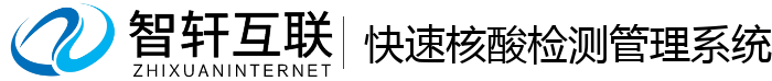 快速核酸检测管理系统